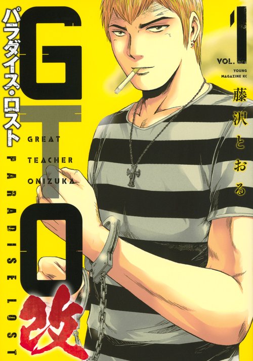 GTO　パラダイス・ロスト　改（1）