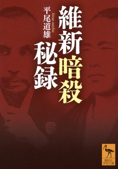 維新暗殺秘録