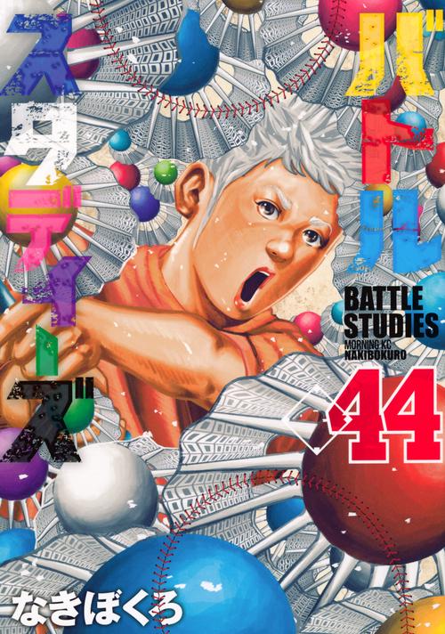 バトルスタディーズ（44）