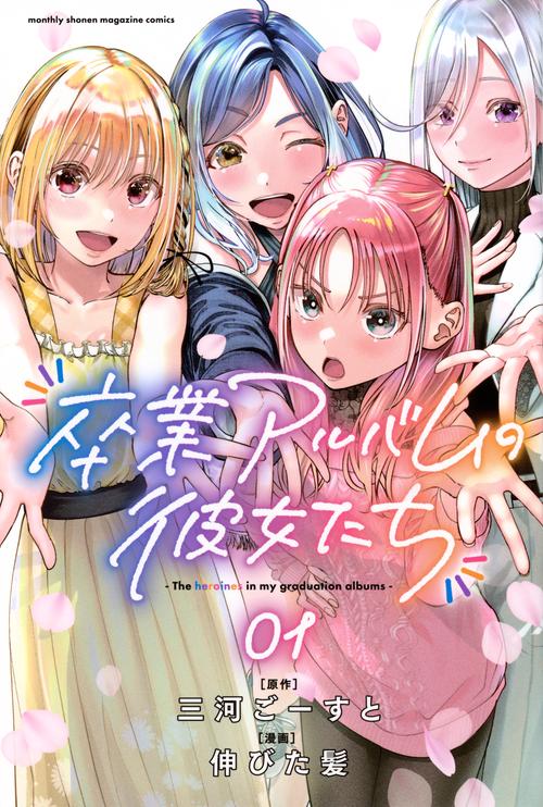 卒業アルバムの彼女たち（1）