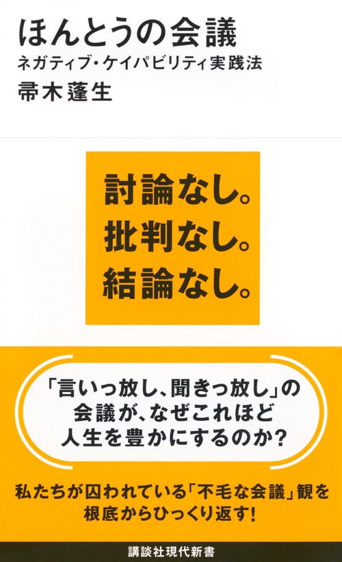ほんとうの会議　ネガティブ・ケイパビリティ実践法