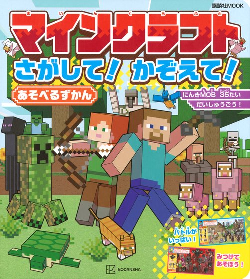 マインクラフト　さがして！　かぞえて！　あそべるずかん