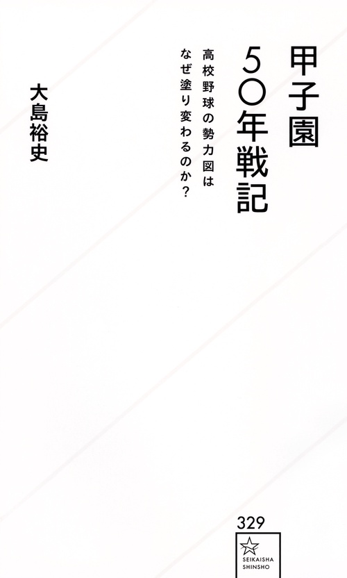 甲子園50年戦記　高校野球の勢力図はなぜ塗り変わるのか？