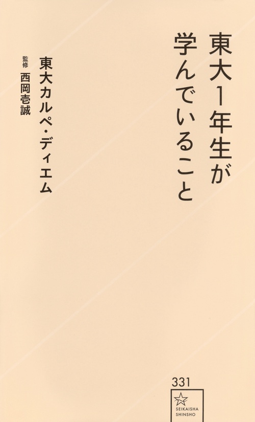 東大1年生が学んでいること