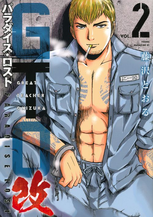 GTO　パラダイス・ロスト　改（2）