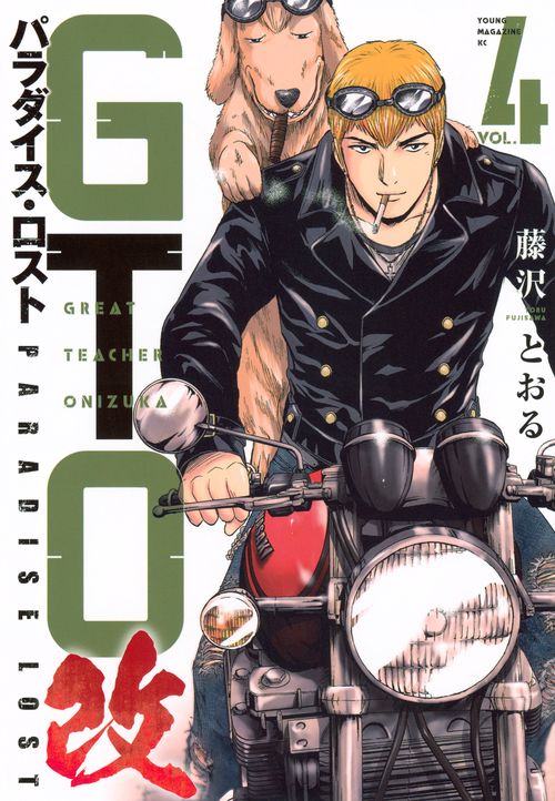 GTO　パラダイス・ロスト　改（4）