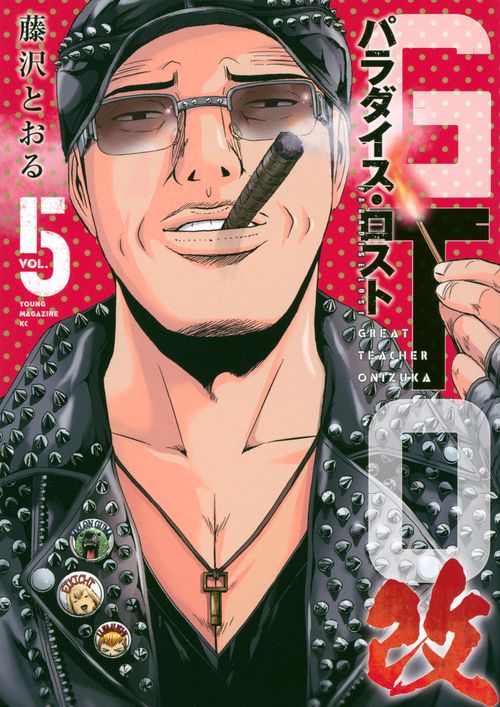 GTO　パラダイス・ロスト　改（5）