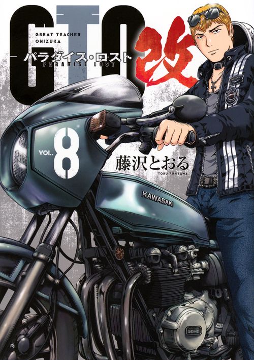 GTO　パラダイス・ロスト　改（8）