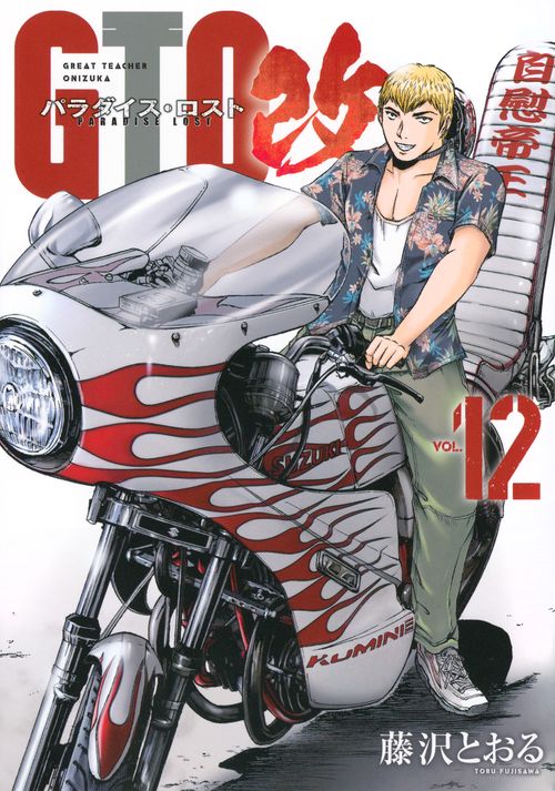 GTO　パラダイス・ロスト　改（12）