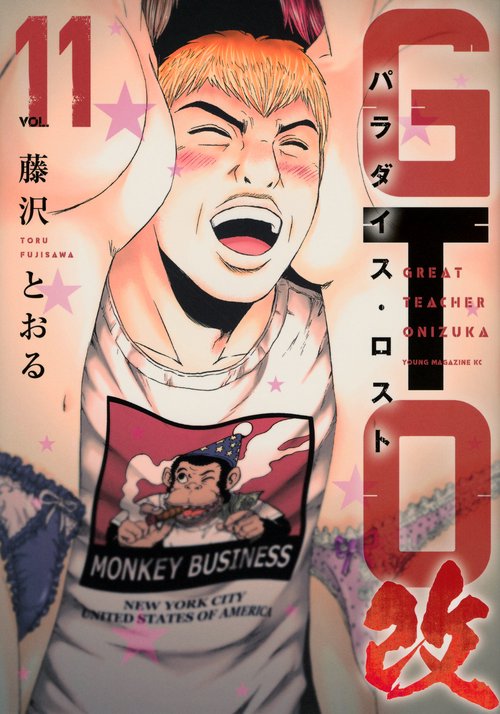 GTO　パラダイス・ロスト　改（11）