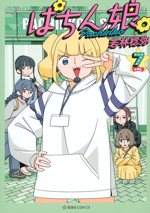 ぱちん娘。7