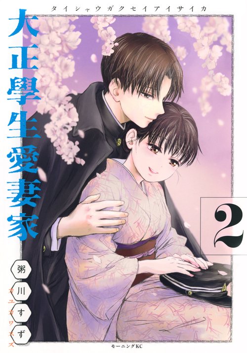 大正學生愛妻家（2） – 丸善ジュンク堂書店ネットストア