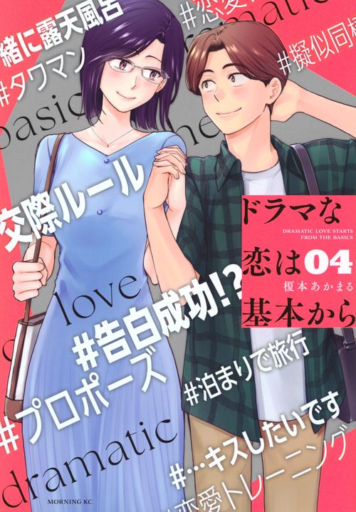 ドラマな恋は基本から（4）