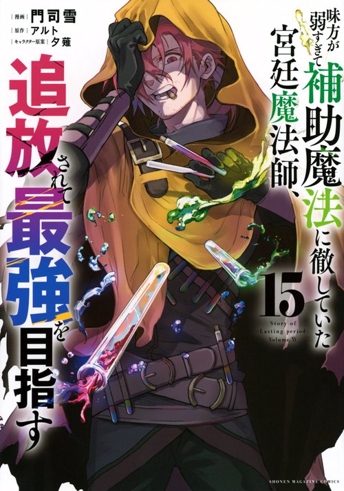味方が弱すぎて補助魔法に徹していた宮廷魔法師、追放されて最強を目指す（15）