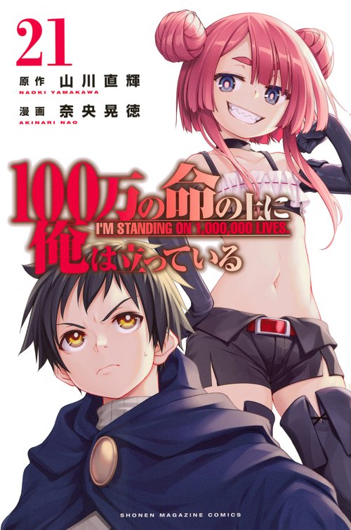 100万の命の上に俺は立っている（21）