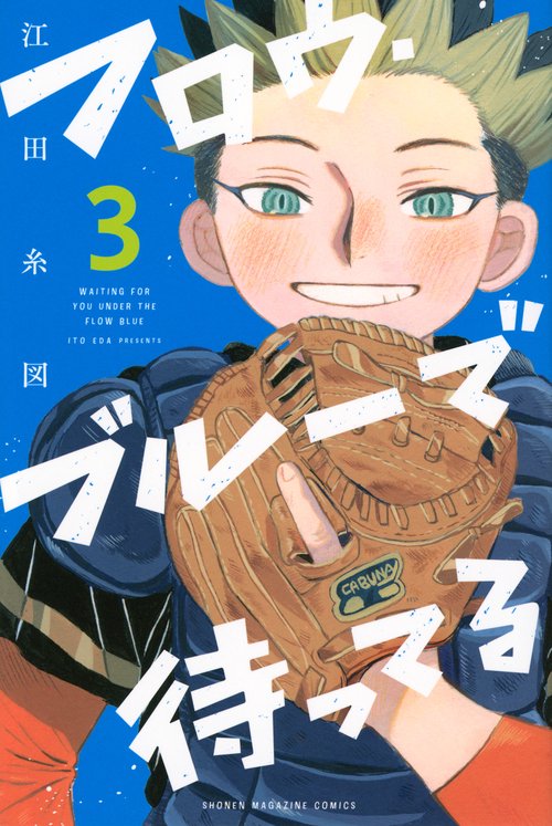 フロウ・ブルーで待ってる（3）