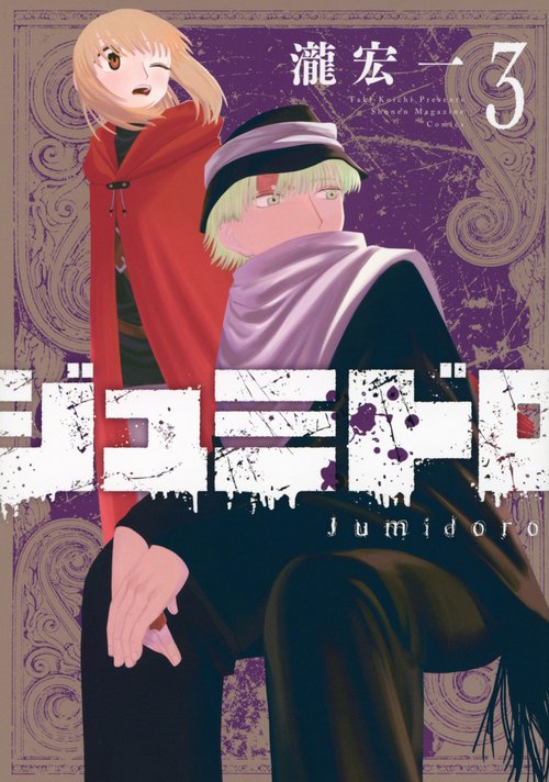 ジュミドロ（3）