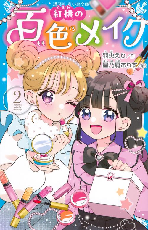 紅桃の百色メイク（2）
