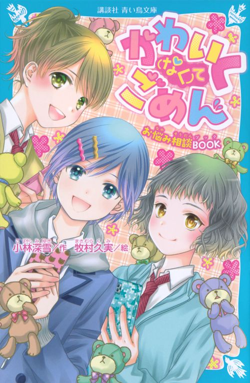かわいく（なく）てごめん　お悩み相談BOOK