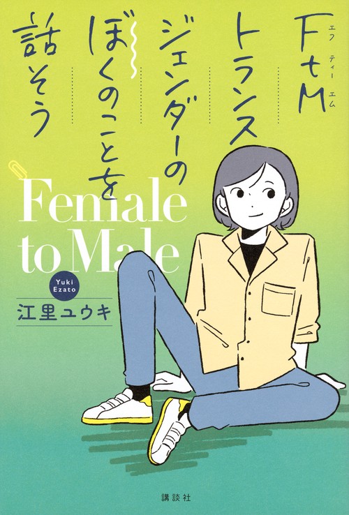 FtMトランスジェンダーのぼくのことを話そう