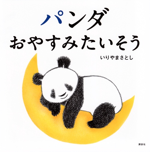 パンダ　おやすみたいそう