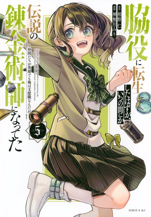 脇役に転生したはずが、いつの間にか伝説の錬金術師になってた　～仲間たちが英雄でも俺は支援職なんだが～（5）