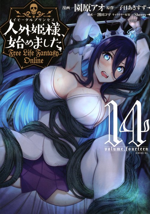 人外姫様、始めました　～Free　Life　Fantasy　Online～（14）