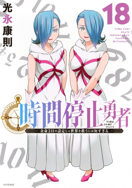 時間停止勇者（18）