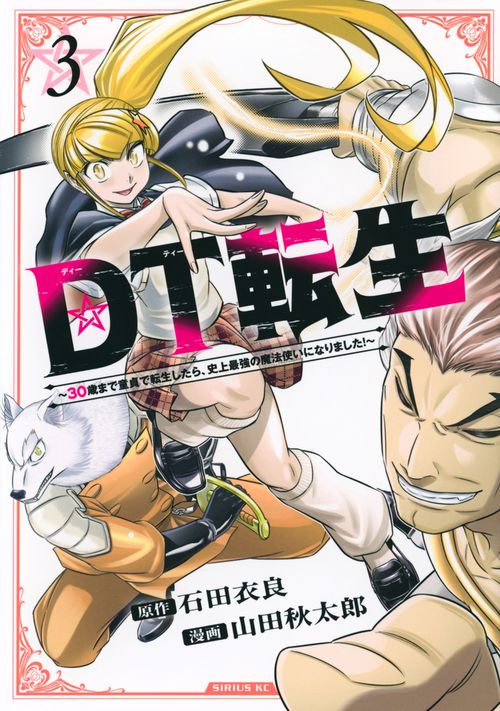 DT転生　～30歳まで童貞で転生したら、史上最強の魔法使いになりました！～（3）