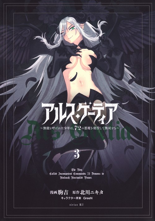 アルス・ゲーティア　～無能と呼ばれた少年は、72の悪魔を使役して無双する～（3）