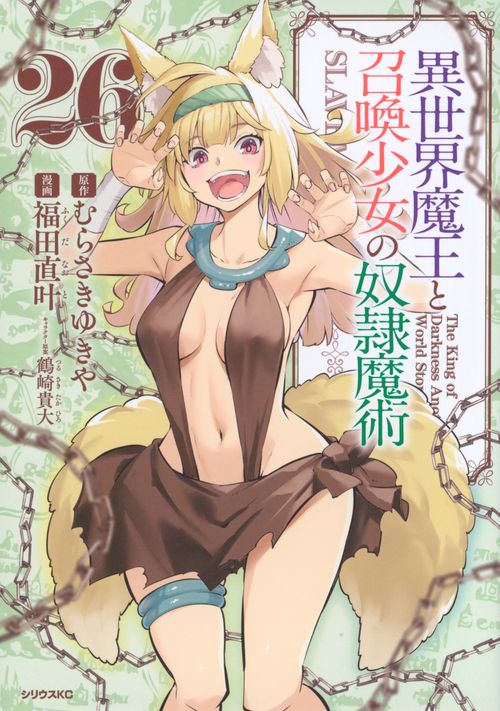 異世界魔王と召喚少女の奴隷魔術（26）