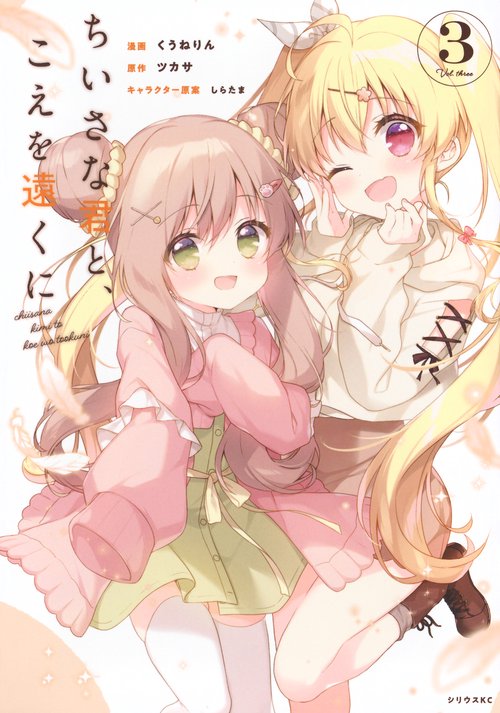ちいさな君と、こえを遠くに（3）