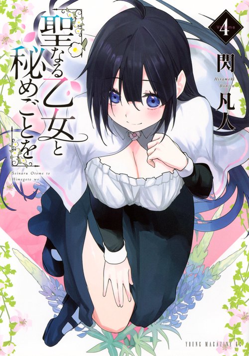 聖なる乙女と秘めごとを（4）