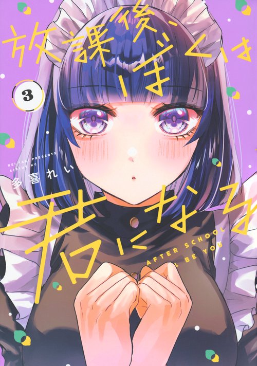 放課後、ぼくは君になる（3）