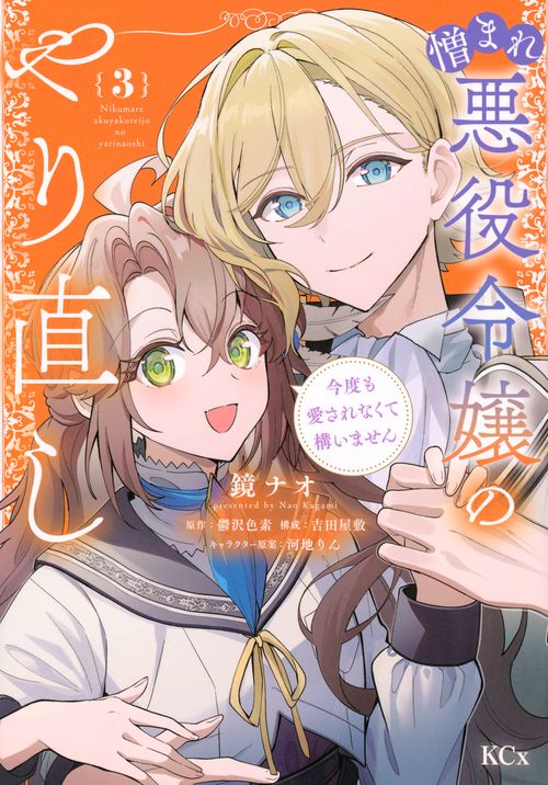 憎まれ悪役令嬢のやり直し　今度も愛されなくて構いません（3）