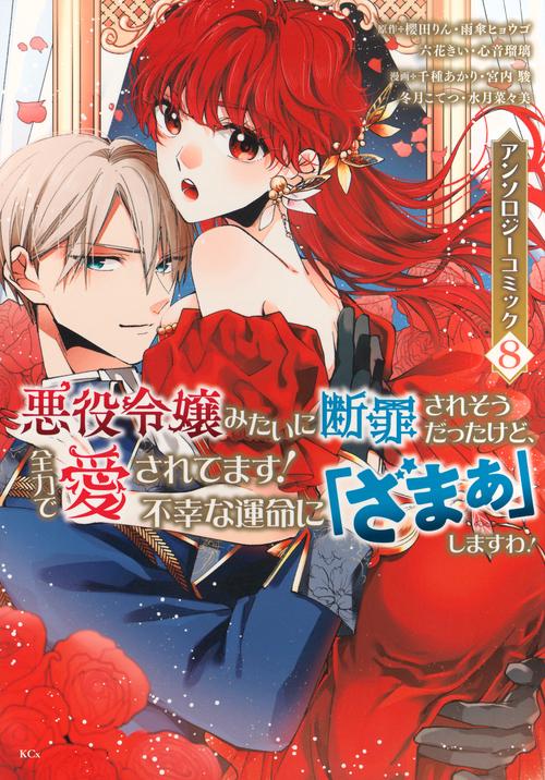 悪役令嬢みたいに断罪されそうだったけど、全力で愛されてます！　不幸な運命に「ざまぁ」しますわ！　アンソロジーコミック（8）