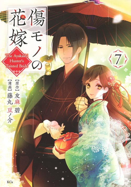 傷モノの花嫁（7）