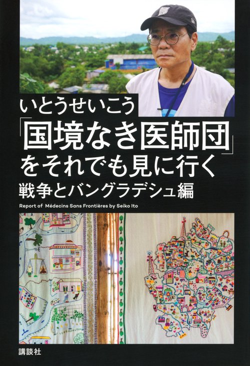 「国境なき医師団」をそれでも見に行く　　戦争とバングラデシュ編
