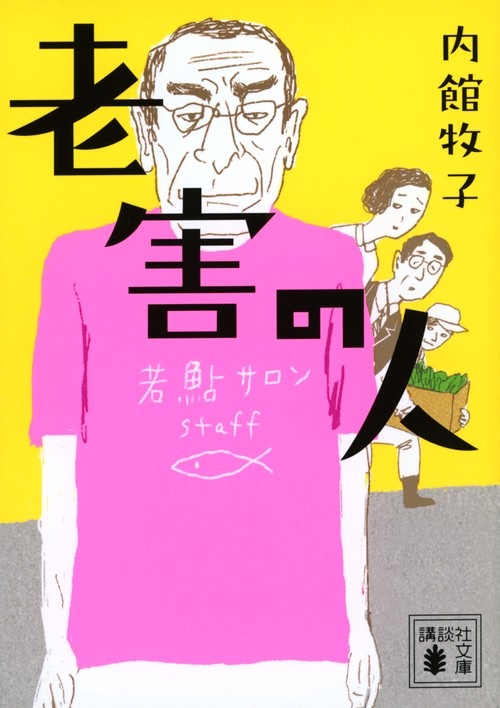 老害の人