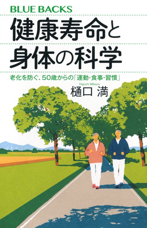 健康寿命と身体の科学　老化を防ぐ、50歳からの「運動・食事・習慣」