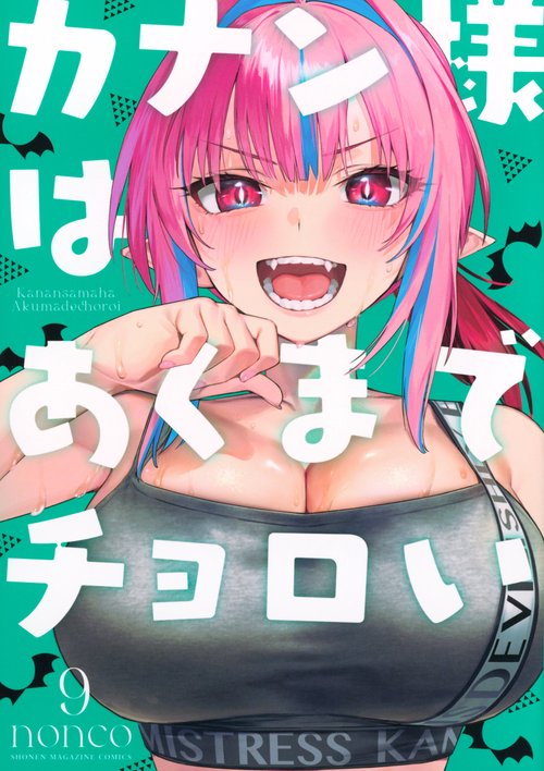 カナン様はあくまでチョロい（9）