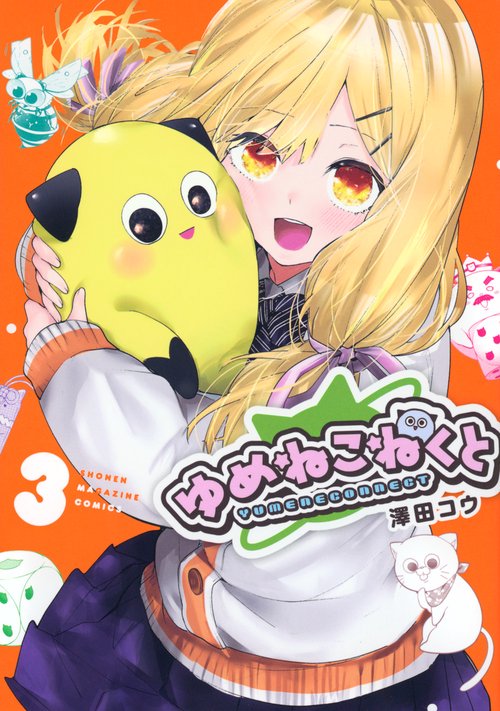 ゆめねこねくと（3）