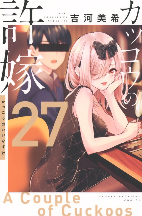 カッコウの許嫁（27）