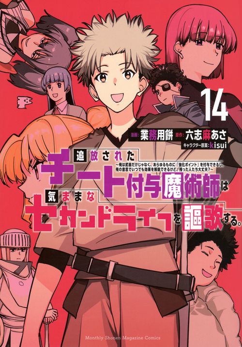 追放されたチート付与魔術師は気ままなセカンドライフを謳歌する。　～俺は武器だけじゃなく、あらゆるものに『強化ポイント』を付与できるし、俺の意思でいつでも効果を解除できるけど、残った人たち大丈夫？～（14）