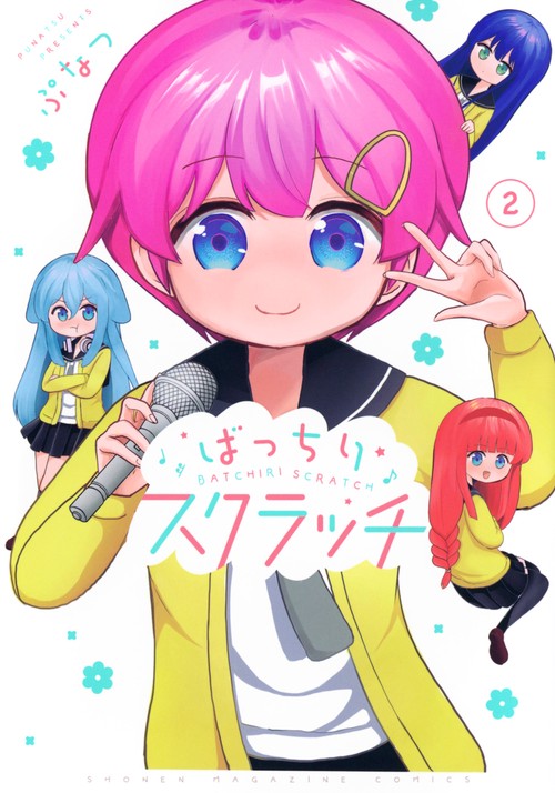 ばっちりスクラッチ（2）
