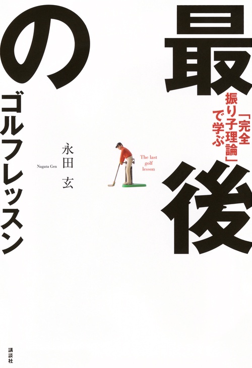 「完全振り子理論」で学ぶ　最後のゴルフレッスン