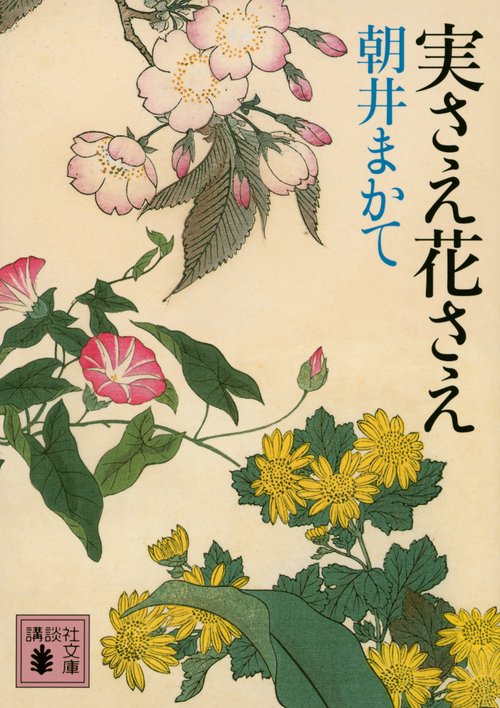 実さえ花さえ