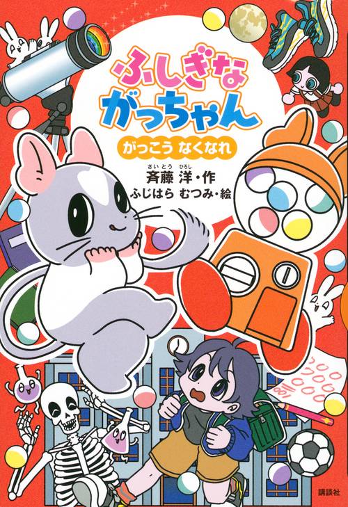 ふしぎながっちゃん　がっこうなくなれ