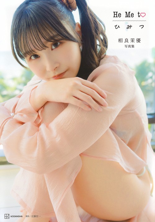相良茉優　写真集　He　Me　to　ひ　み　つ
