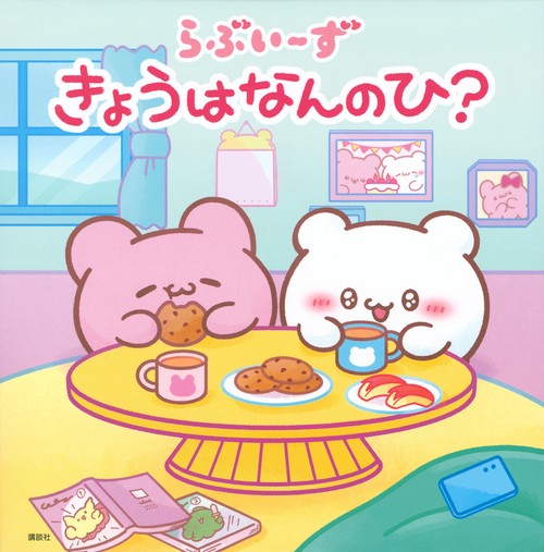 らぶいーず　きょうはなんのひ？